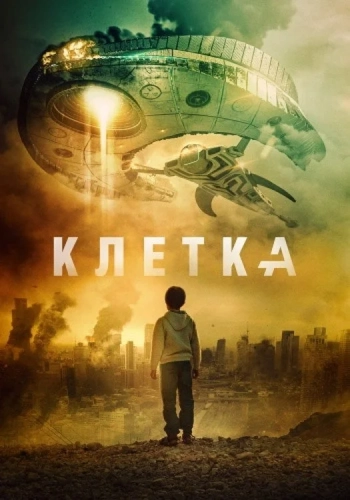 Клетка (2017)