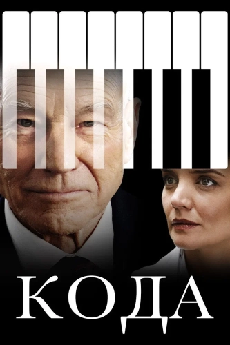 Кода (2019)
