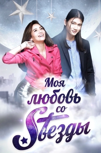 Моя любовь со звезды (2017)