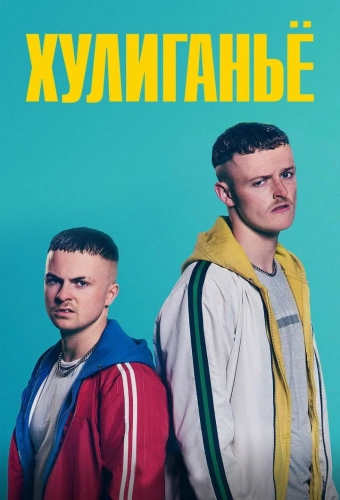 Юные преступники (2018)