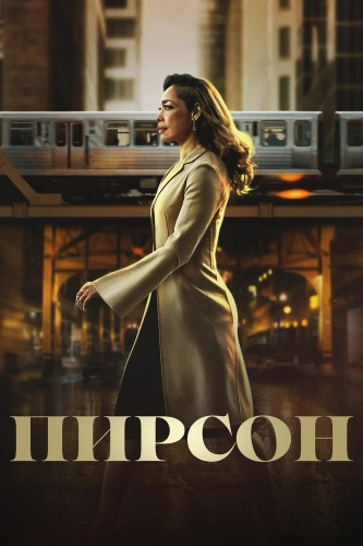 Пирсон (2019)
