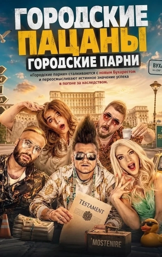 Городские пацаны: Городские парни (2026)