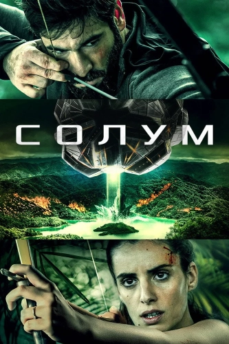 Солум (2019)