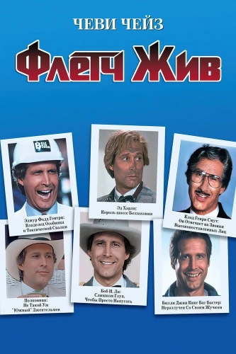 Флетч жив (1989)