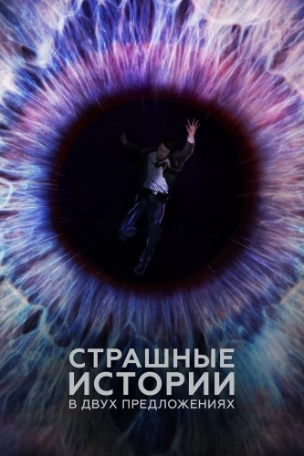 Страшные истории в двух предложениях (2017)