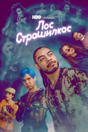 Лос страшилкас (2018)