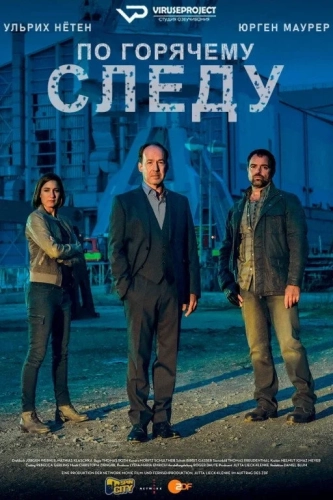 По горячему следу (2014)