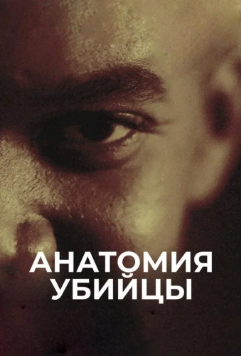 Анатомия убийцы (2018)
