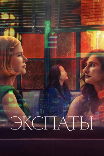 Экспаты (2024)