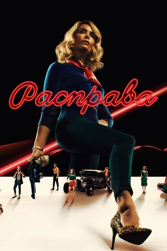 Расправа (2019)