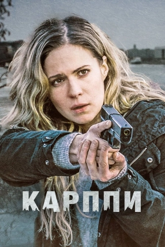 Карппи (2018)