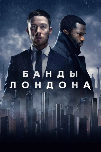 Банды Лондона (2020)