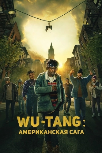 Wu-Tang: Американская сага (2019)