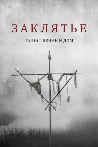 Заклятье. Таинственный дом (2022)