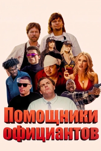Помощники официантов (2026)