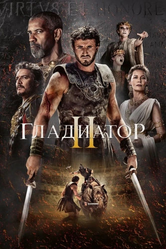 Гладиатор II (2024)