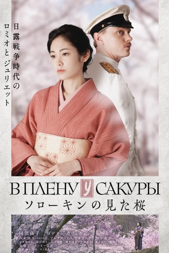 В плену у сакуры (2019)