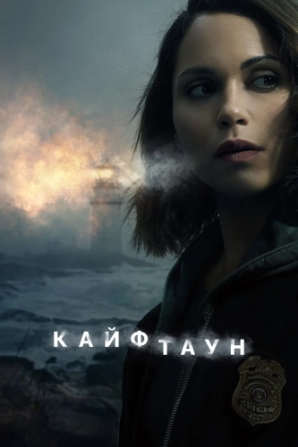 Кайфтаун (2020)