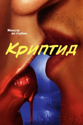Крипота (2020)