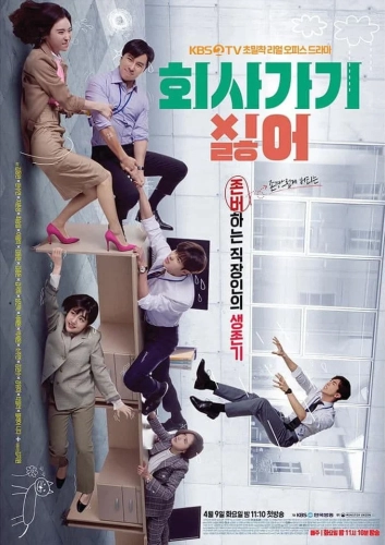 Ненавижу ходить на работу (2019)