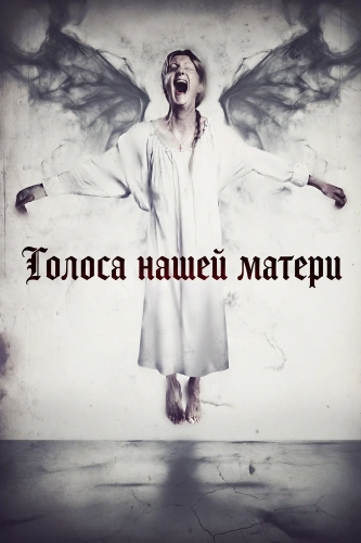 Голоса нашей матери (2026)