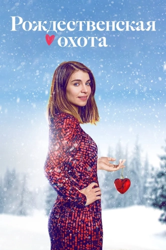 Домой на Рождество (2019)