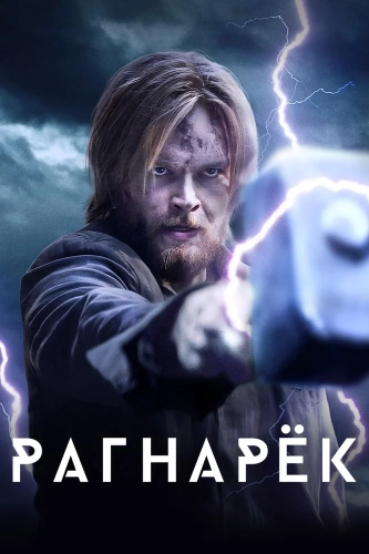 Рагнарёк (2020)