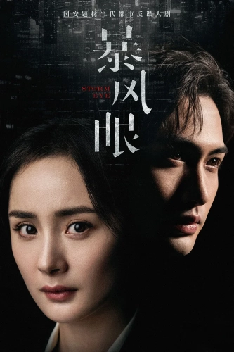 Эпицентр бури (2021)