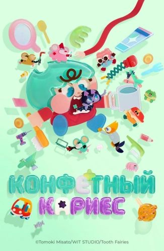Конфетный кариес (2026)