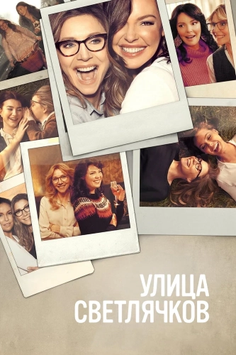 Улица Светлячков (2021)