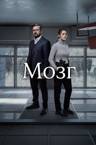 Мозг (2019)