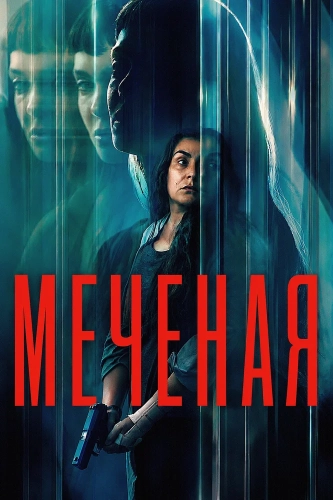 Неизвестная (2026)