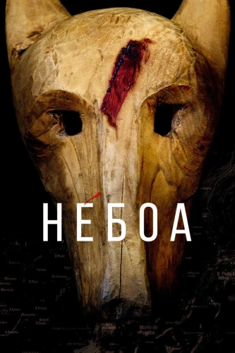 Небоа (2020)