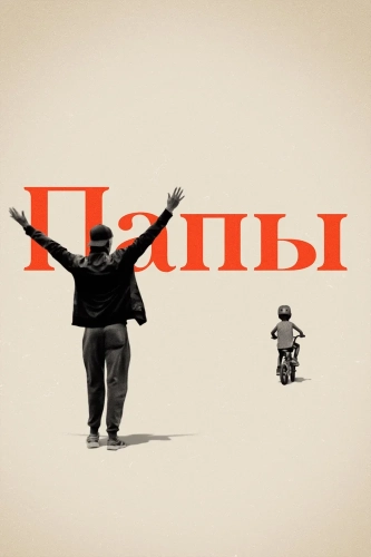 Папы (2021)