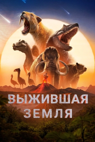 Земля: битва за жизнь (2026)