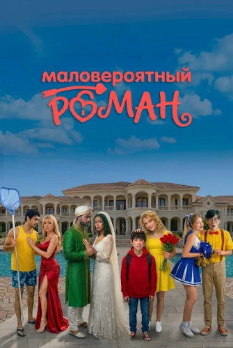 Маловероятный роман (2026)