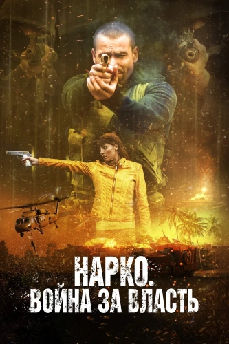 Нарко. Война за власть (2019)
