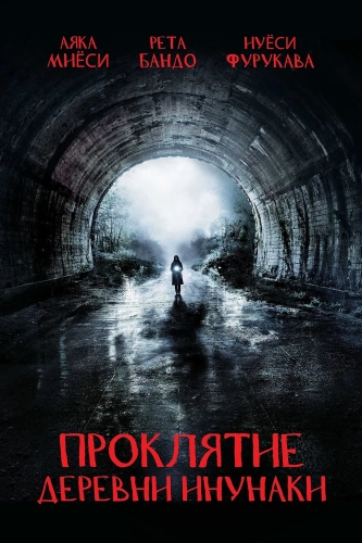 Проклятие деревни Инунаки (2019)