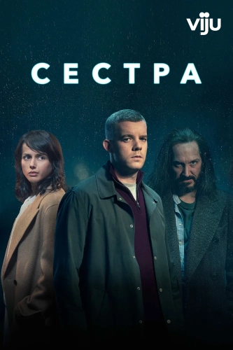 Сестра (2020)