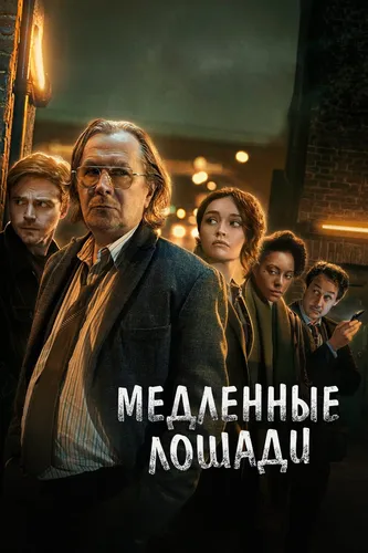 Медленные лошади (2022)
