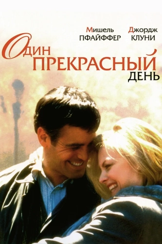 Один прекрасный день (1996)