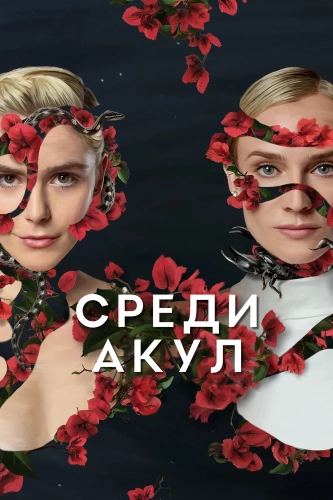 Среди акул (2022)