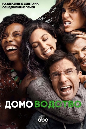 Домоводство (2021)