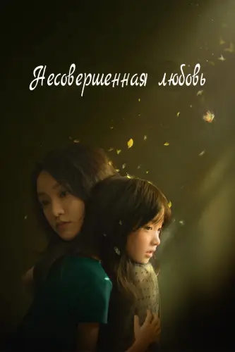 Несовершенная любовь (2020)