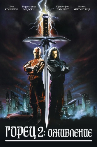 Горец 2: Оживление (1990)