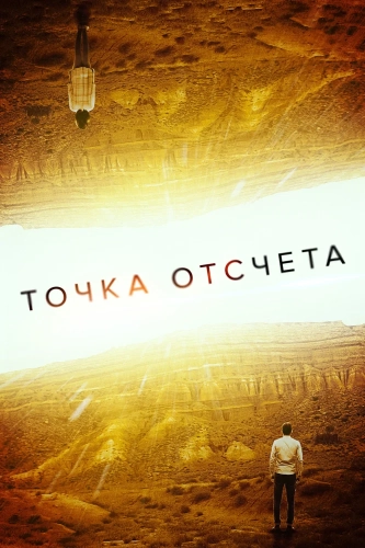 Точка отсчета (2020)