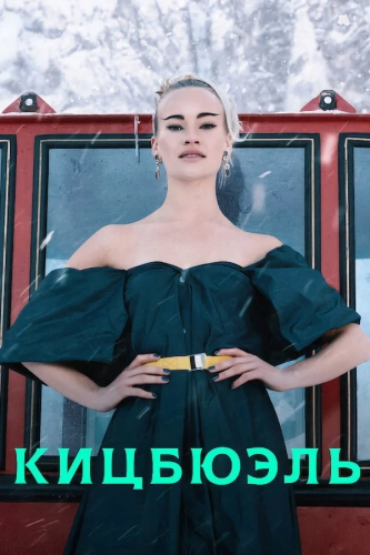 Кицбюэль (2021)