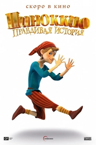 Пиноккио. Правдивая история (2021)