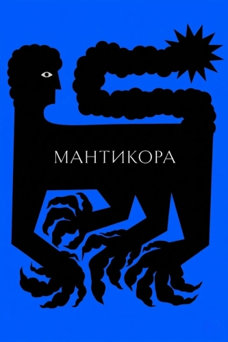 Мантикора (2022)