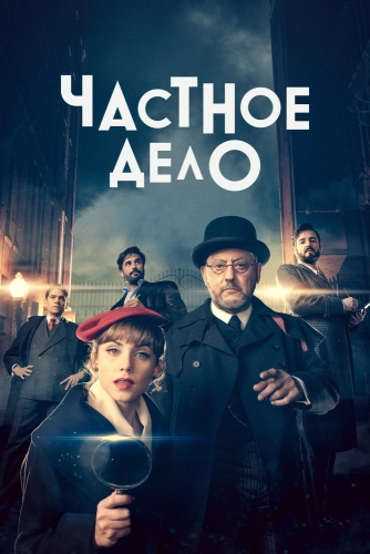 Частное дело (2022)